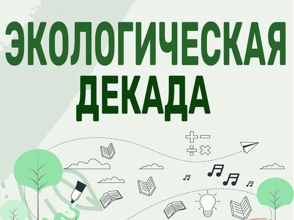 С 21 по 30 апреля 2025 г. в республике проходит Декада экологии.