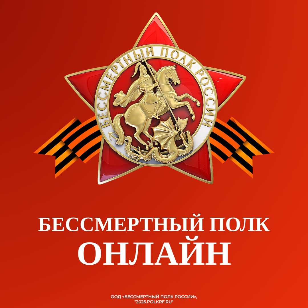 В рамках празднования Дня Победы, с 23 апреля по 6 мая 2025 года, в России и за рубежом пройдёт всероссийская акция «Бессмертный полк России онлайн». Это возможность почтить память героев, отстоявших нашу свободу, и увидеть их лица..