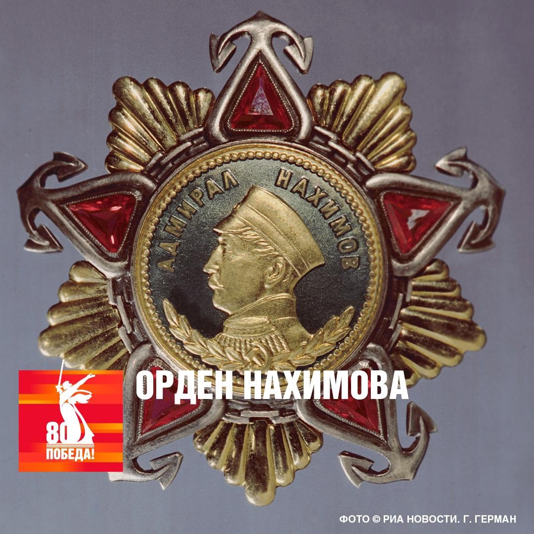 ️Орден Нахимова – советская государственная награда, учреждённая 3 марта 1944 года для награждения офицеров Военно-морского флота..