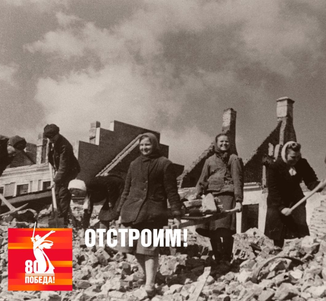 Великая Отечественная война оставила без крова около 25 миллионов жителей Советского Союза. Было уничтожено более 70 миллионов квадратных метров жилой площади. Люди возвращались в разрушенные города.