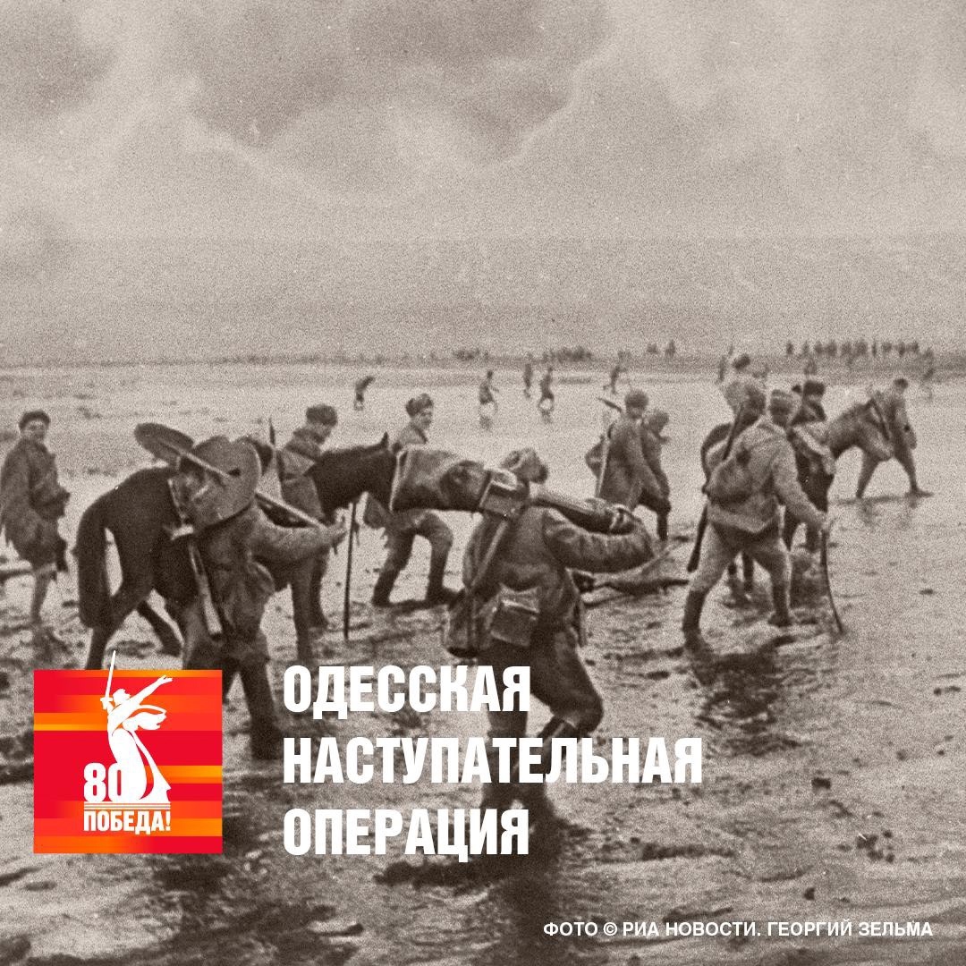 26 марта 1944 года началась Одесская наступательная операция.