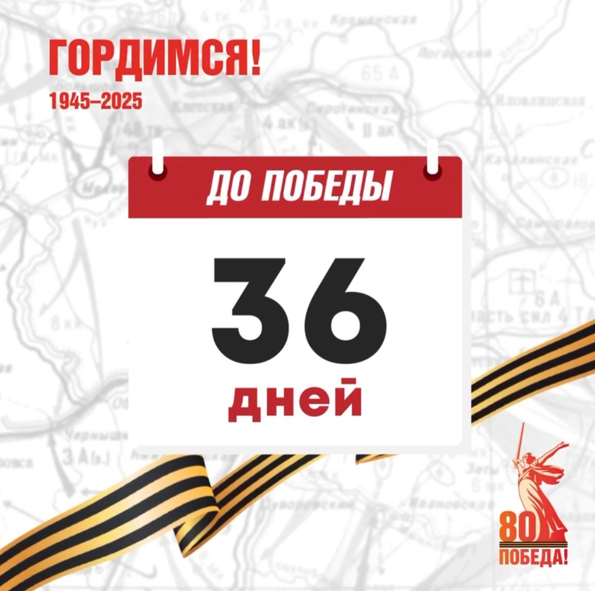?До Победы осталось 36 дней  ⭐️ 80 лет Победе.