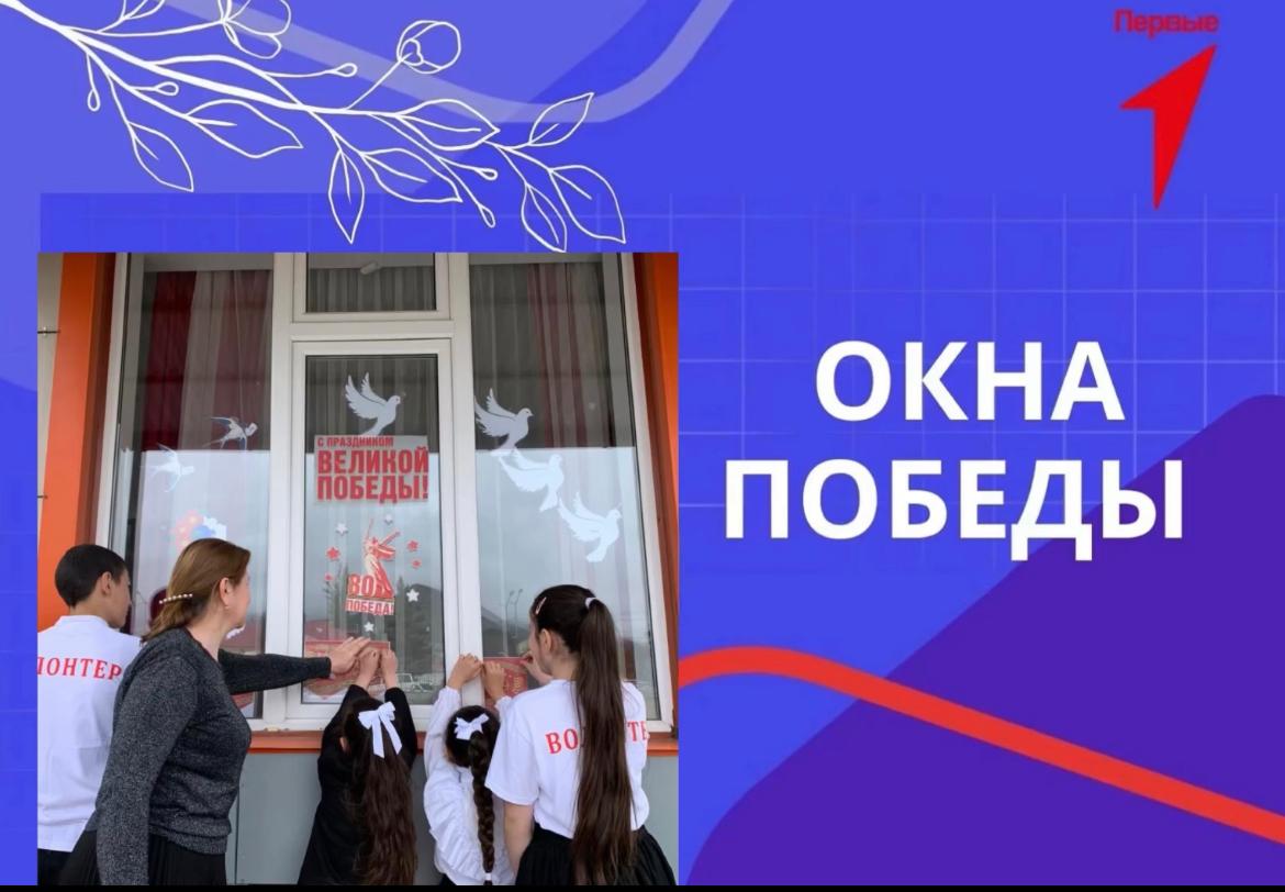 ️Школьники украсили окна ко Дню Победы в патриотической акции..