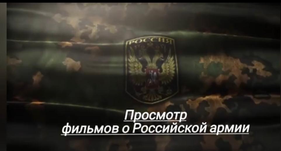 В рамках мероприятий, приуроченных к 80-летию победы в Великой Отечественной войне, в МКОУ «Ахтынская СОШ 3» Урдуханова Залина и Алиева Самира организовали для учащихся 7-10 классов просмотр фильма о Российской армии..