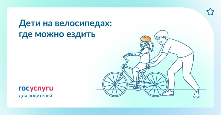 Где дети могут ездить на велосипедах.