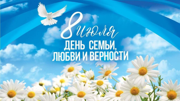 День семьи, любви и верности..